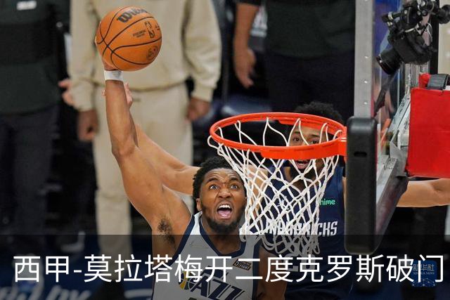 西甲-莫拉塔梅开二度克罗斯破门 马竞3-1皇马